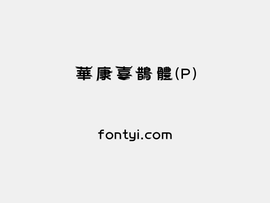 華康喜鵲體(P)