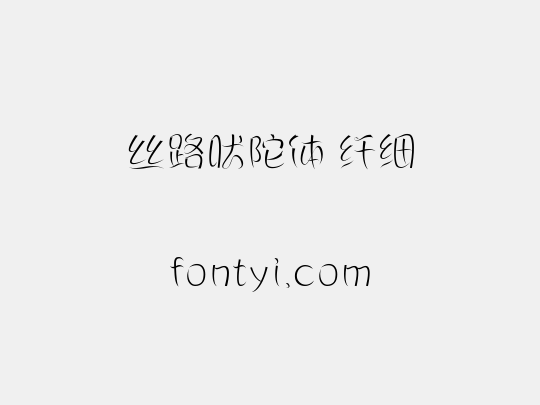 丝路吠陀体 纤细