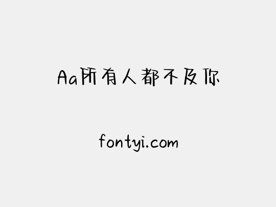 Aa所有人都不及你