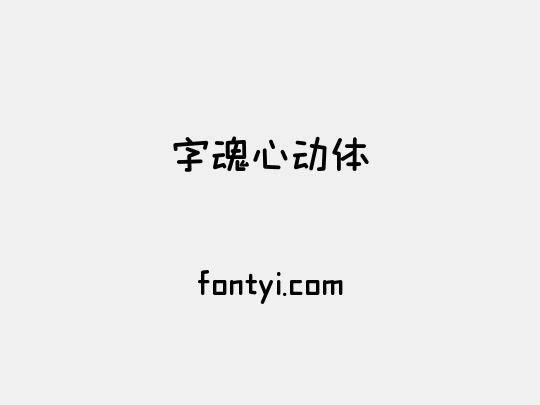 字魂心动体