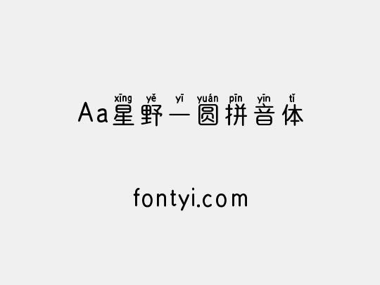 Aa星野一圆拼音体