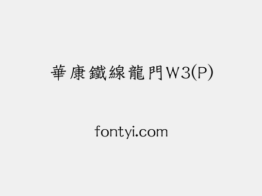 華康鐵線龍門W3(P)