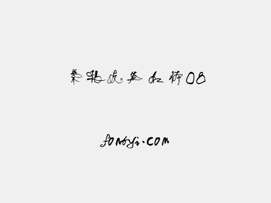 叶根友签名体08