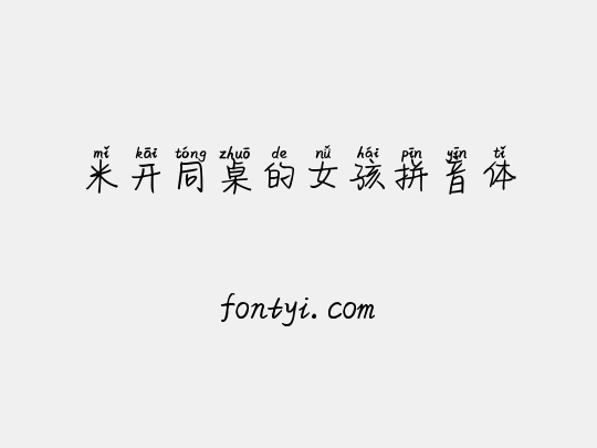 米开同桌的女孩拼音体