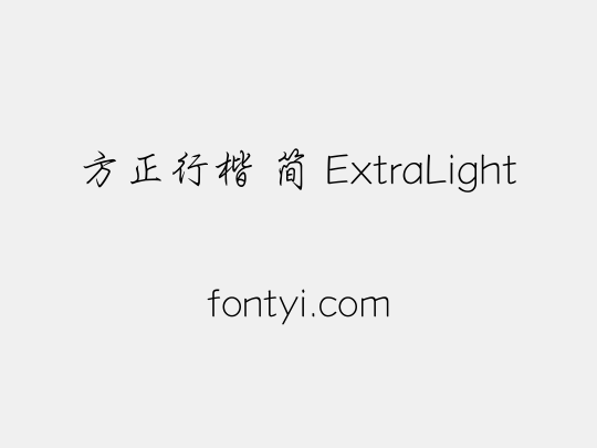 方正行楷 简 ExtraLight