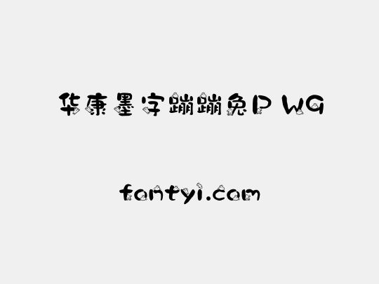 华康墨字蹦蹦兔P W9