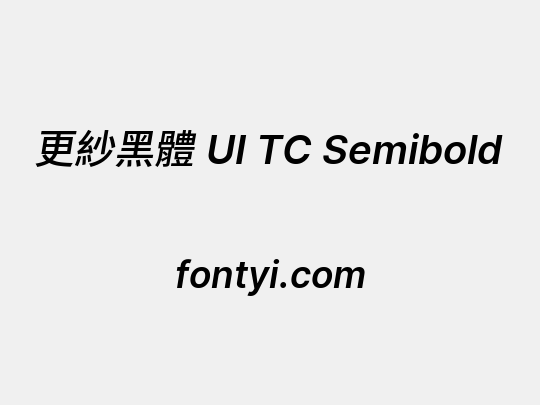 更紗黑體 UI TC Semibold