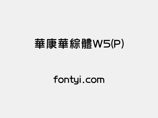 華康華綜體W5(P)