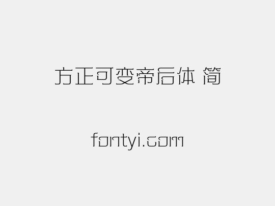 方正可变帝后体 简