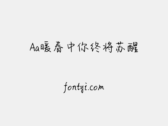 Aa暖春中你终将苏醒