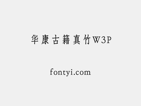 华康古籍真竹W3P