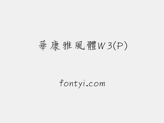 華康雅風體W3(P)
