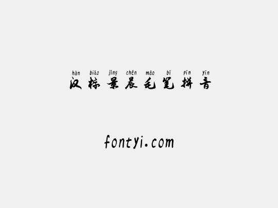 汉标景晨毛笔拼音