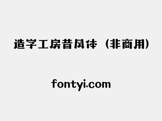 造字工房昔风体（非商用）