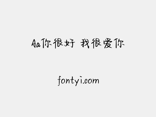 Aa你很好 我很爱你