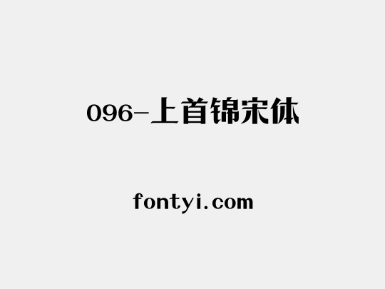 096-上首锦宋体