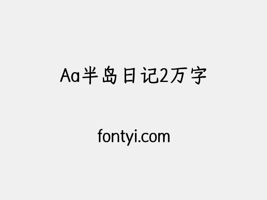 Aa半岛日记2万字