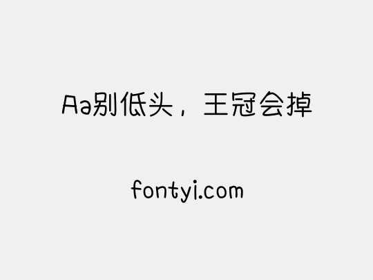 Aa别低头，王冠会掉