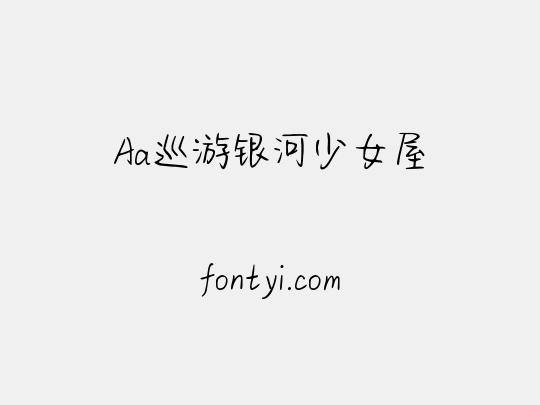 Aa巡游银河少女屋