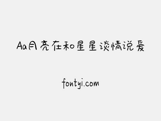 Aa月亮在和星星谈情说爱