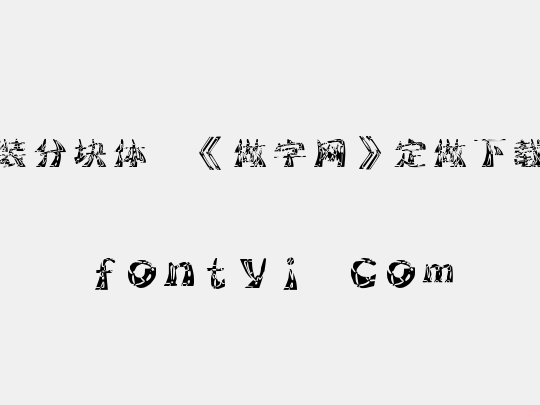 时装分块体,《做字网》定做下载..