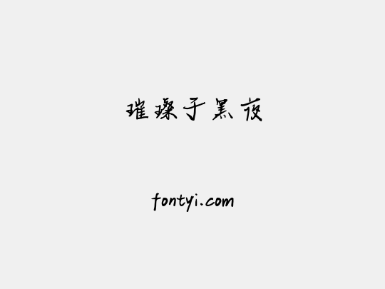 璀璨于黑夜