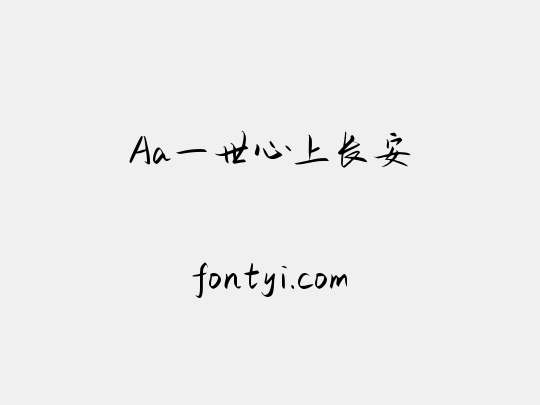 Aa一世心上长安
