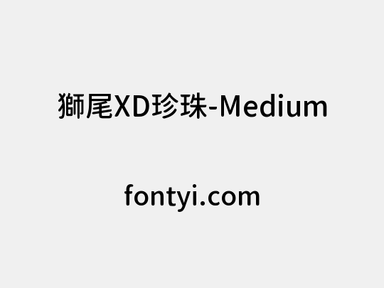 獅尾XD珍珠-Medium