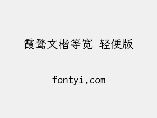 霞鹜文楷等宽 轻便版