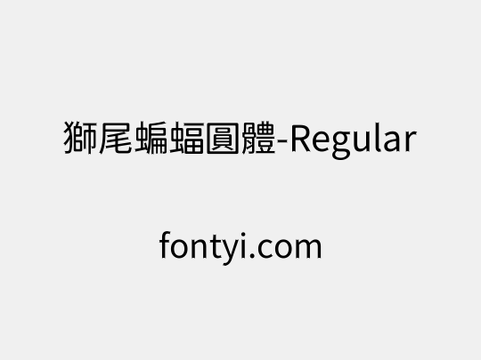 獅尾蝙蝠圓體-Regular