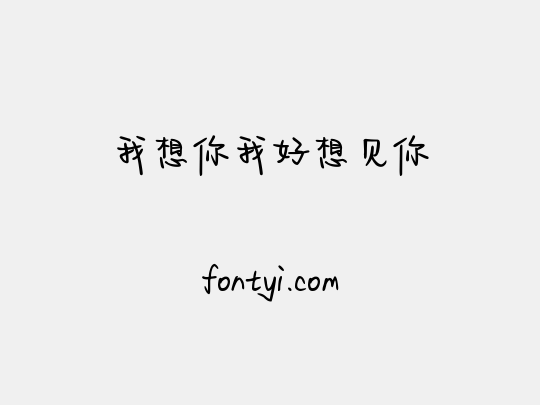我想你我好想见你