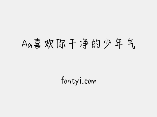 Aa喜欢你干净的少年气