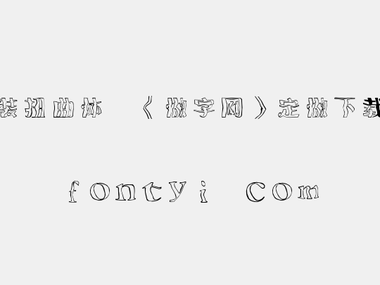 时装扭曲体,《做字网》定做下载..