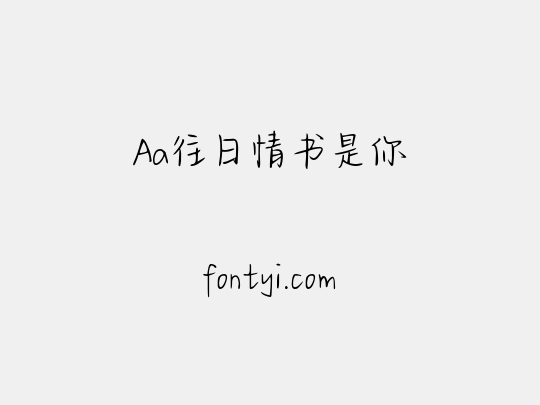 Aa往日情书是你
