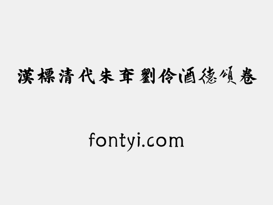 汉标清代朱耷刘伶酒德颂卷
