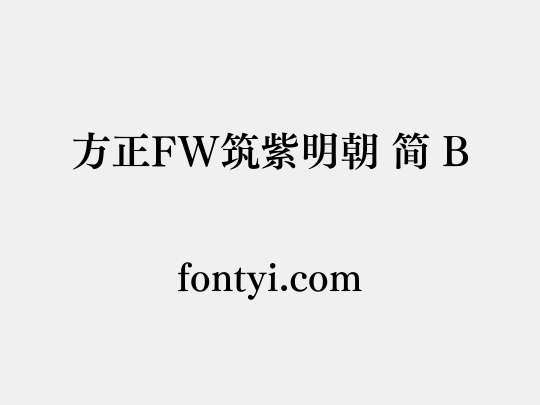 方正FW筑紫明朝 简 B