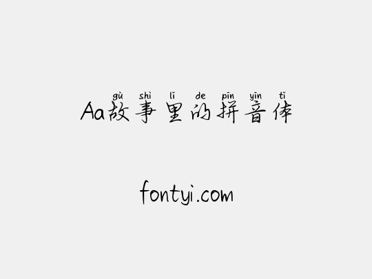Aa故事里的拼音体