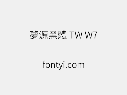 夢源黑體 TW W7
