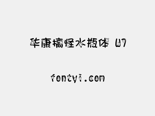 华康搞怪水瓶体 W7