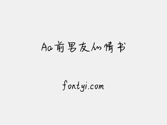 Aa前男友的情书