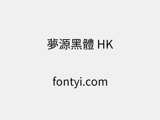 夢源黑體 HK