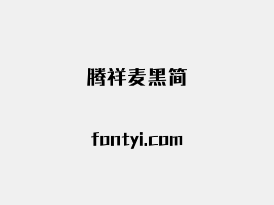 腾祥麦黑简