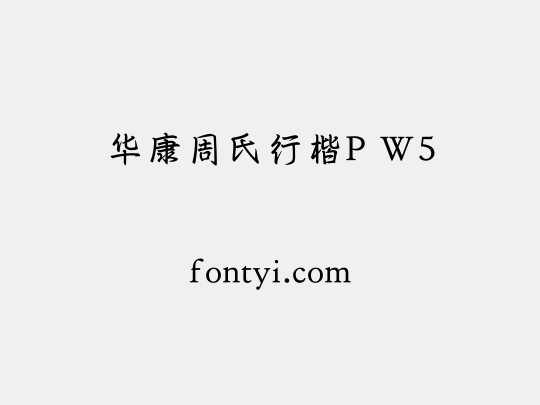 华康周氏行楷P W5