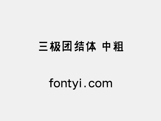 三极团结体 中粗