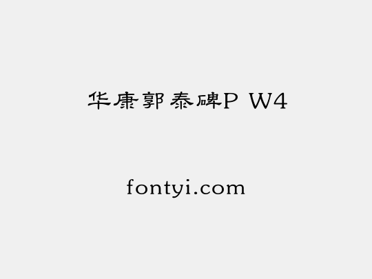 华康郭泰碑P W4