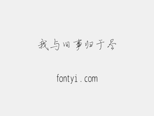 我与旧事归于尽