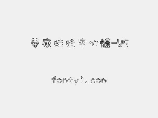 華康娃娃空心體-W5