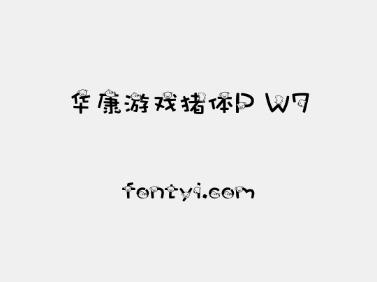 华康游戏猪体P W7