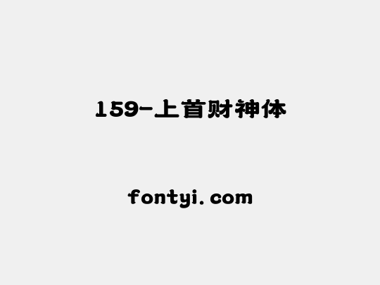 159-上首财神体