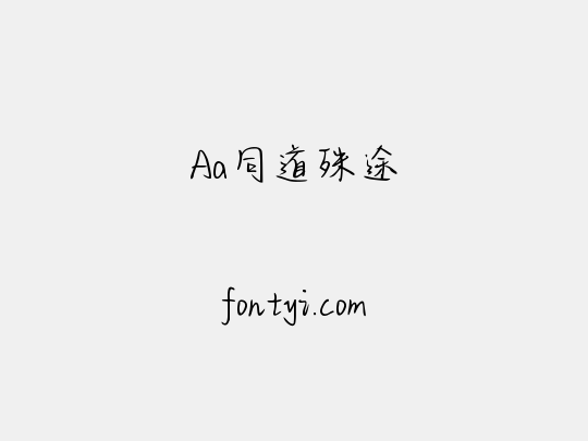 Aa同道殊途